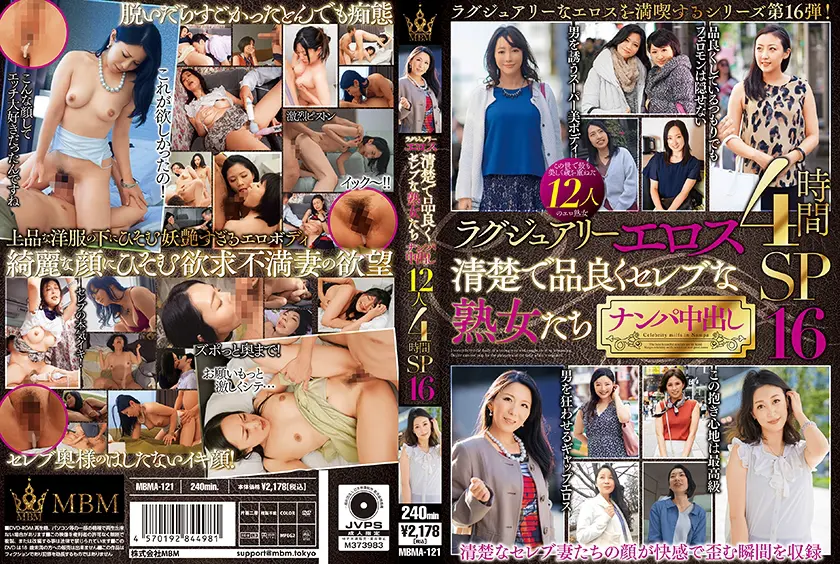 【360MBMA-121】「 ラグジュアリーエロス 清楚で品良くセレブな熟女たち ナンパ中出し12人4時間…」|無垢の電マが想像以上に抜ける件