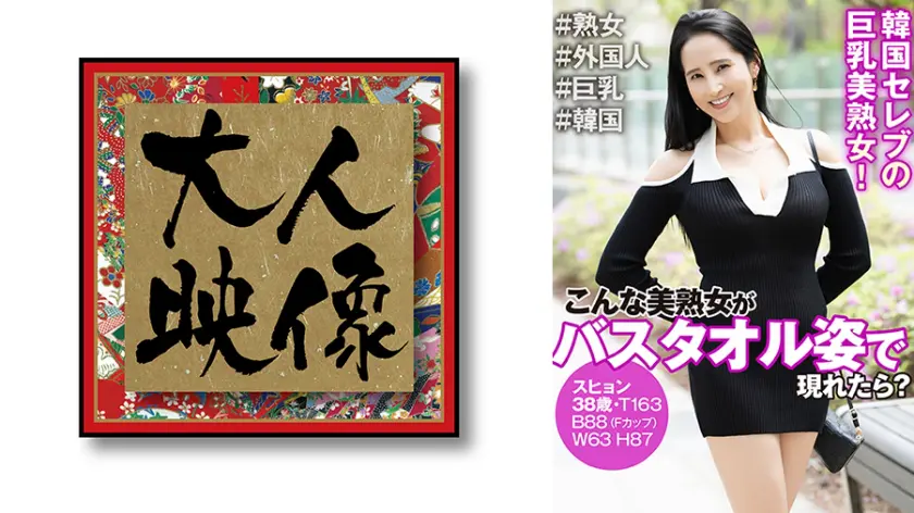 こんな美熟女がバスタオル姿で現れたら?… スヒョン 360OEM-035
