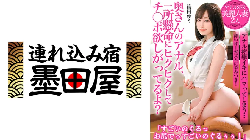  奥さんのアナル、一所懸命にヒクヒクして… 篠田ゆう 425BDSR-54301