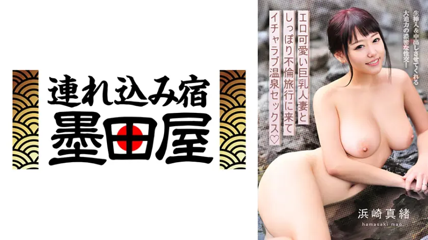 エロ可愛い巨乳人妻としっぽり不倫旅行に… 浜崎真緒 425BDST-08601