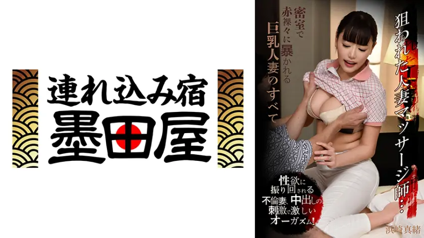 狙われた人妻マッサージ師…密室で赤裸々… 浜崎真緒 425BDST-08603