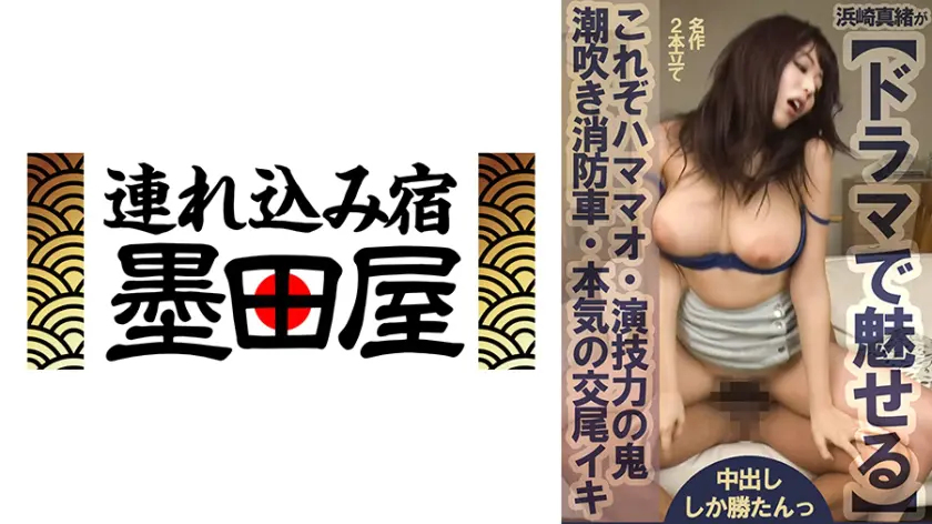【425BDST-08604】浜崎真緒 「 浜崎真緒が【ドラマで魅せる】名作2本立て 中出ししか勝たんっ 」|「こんな顔、初めて見た」浜崎真緒がザーメン注入で立体的な巨乳の美しさを体験