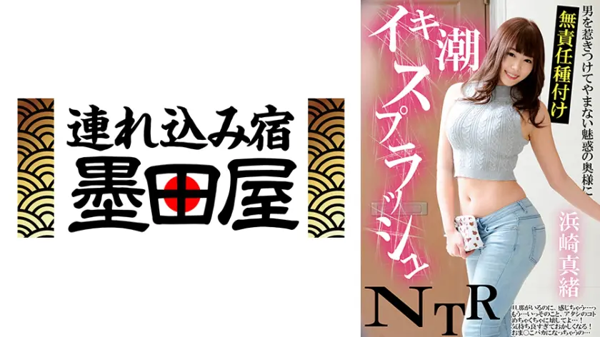 【425BDST-08605】浜崎真緒 「 イキ潮スプラッシュNTR 男を惹きつけてやまない魅惑の奥様に無責任種付け 浜…」|【虜必至】浜崎真緒の艶めかしい姿に心奪われる