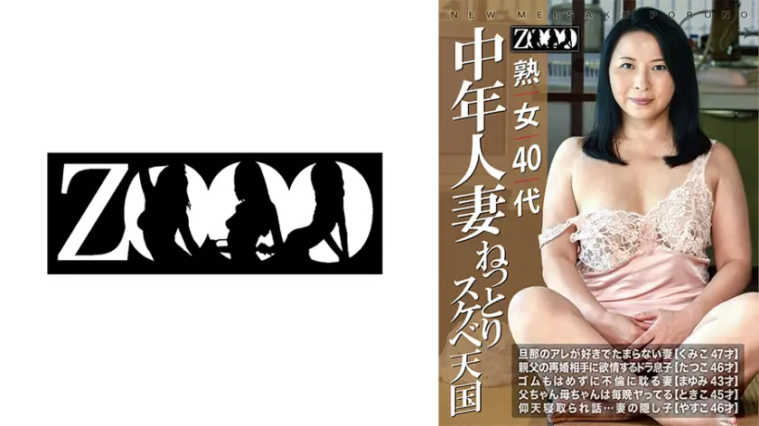 熟女40代 中年人妻 ねっとりスケベ天…  458ZOOO-205