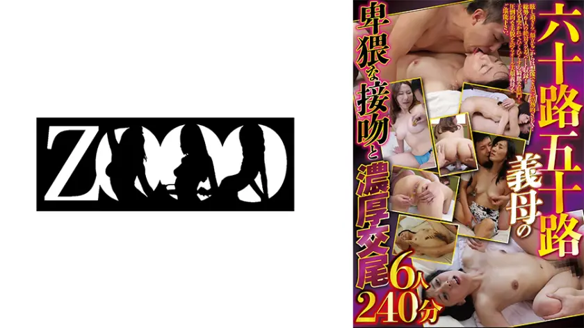 【458ZOOO-212】団りさ 「 六十路五十路義母の卑猥な接吻と濃厚中出し交尾6人240分 団りさ 阿久津小枝…」|もはやAV超えてる義母×接吻の破壊力