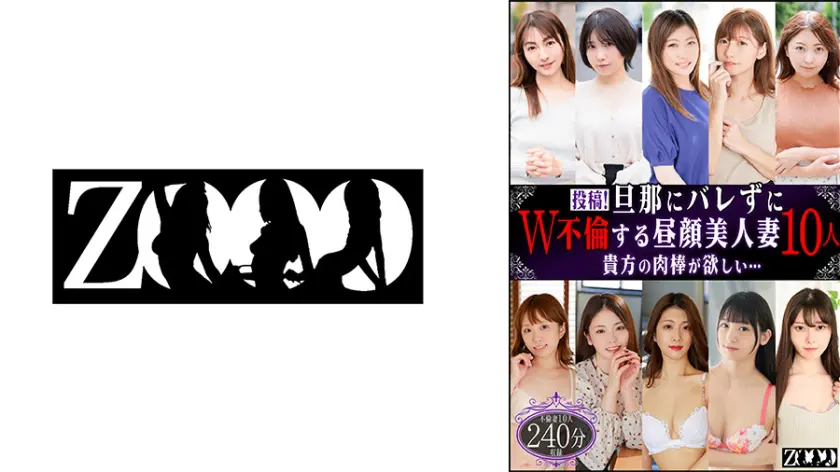 【458ZOOO-219】「 投稿!旦那にバレずにW不倫する昼顔美人妻10人 貴方の肉棒が欲しい……」|伝説の始まり…ボリューム満点な巨乳が中出しで見せる神展開