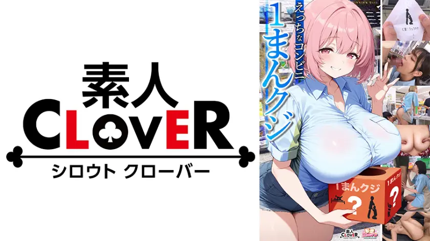【えっちなコンビニ1まんクジ】①大学の…  529STCVS-032
