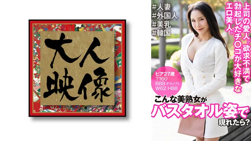 こんな美熟女がバスタオル姿で現れたら?… ヒア 540OEM-036