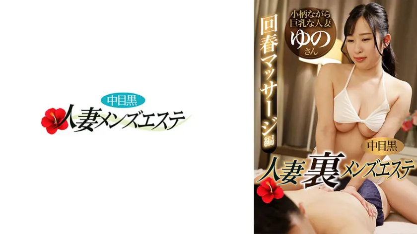 【593NHMSG-102】「 中目黒人妻 裏メンズエステ 回春マッサージ編 ゆの…」|【魅力が詰まった】可愛い女性な美女の1本