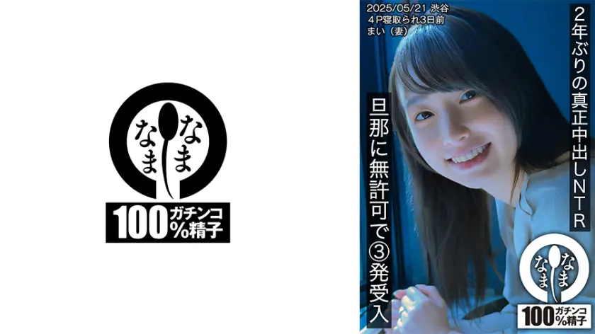 【787HNAMH-023】花狩まい 「 2年ぶりの真正中出しNTR 旦那に無許可で3発受入 まい(妻) 」|【あなたを虜に】略奪で引き起こす快楽の連鎖
