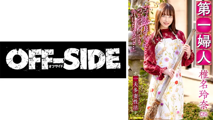 【856OFSD-036001】「 第一婦人 椎名玲奈(26) 一夫多妻性活 「エッチが良すぎて…ついつい何でも…」|【予測できない】乱交パーティで心を奪われる
