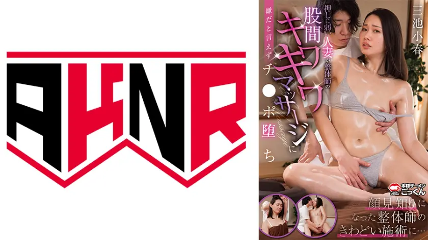 【863AKDL-340A】三池小春 「 押しに弱い人妻が整体師の股間キワキワマッサージに嫌だと言えずチンポ堕ち 【三…」|ついに飲み込み解禁!気品漂う人妻の本気セックスがやばすぎた