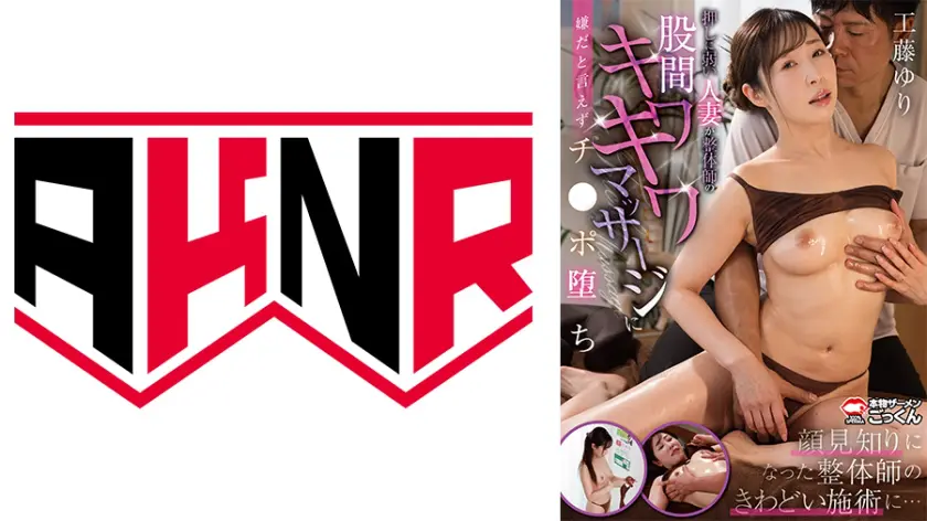 【863AKDL-340B】工藤ゆり 「 押しに弱い人妻が整体師の股間キワキワマッサージに嫌だと言えずチンポ堕ち 【工…」|こんな人妻、二度と見られない!工藤ゆりが潮吹きで爆発
