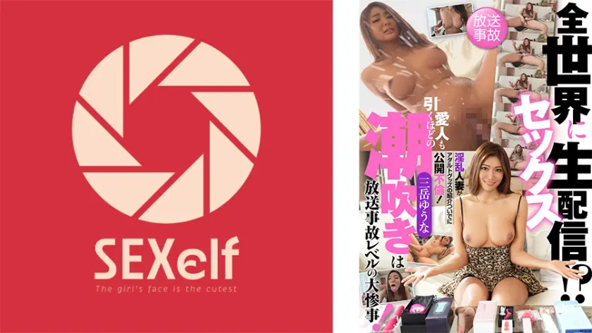 【877SXLF-003】三岳ゆうな 「 全世界にセックス生配信!?淫乱人妻がアダルトグッズの紹介ついでに公開不倫!愛…」|【性感限界】密通とハメ撮りで優雅な人妻のカラダが壊れる