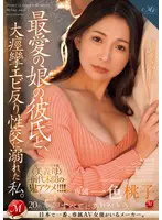 最愛の娘の彼氏と、大痙攣エビ反り性交に溺… 一色桃子 roe00244
