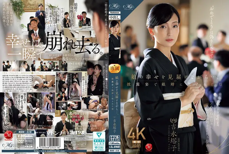 【roe00318】吉永塔子 「娘の幸せを見届けながら…。披露宴で娘婿に犯●れた母…」|【羞恥プレイ】上品な美しさを持つ女性が羞恥と和服で暴かれる