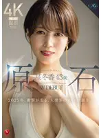 原石 星冬香 43歳 AV DEBUT … 星冬香 roe00355