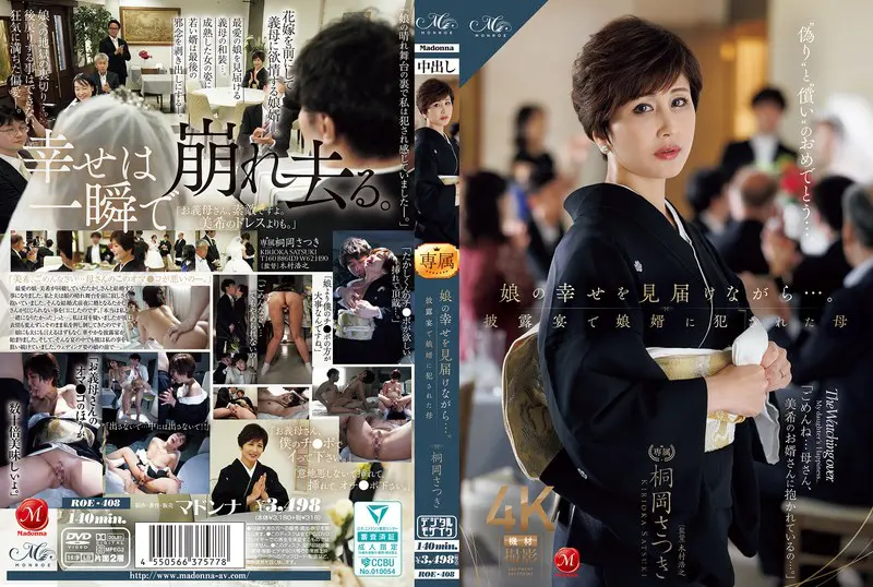 【roe00408】桐岡さつき 「娘の幸せを見届けながら…。披露宴で娘婿に犯●れた母…」|エロすぎ注意報!義母×和服=破壊力MAX