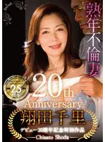 翔田千里デビュー20周年記念特別作品 熟… 翔田千里 sgm00060