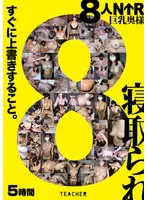 8人NTR 巨乳奥様…  tchb00054