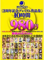 LUNATICS 3周年記念プレミアム作… 天馬ゆい tics00006