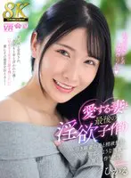 【VR】【8K】愛する妻と最後の淫欲子作…  urvrsp00494