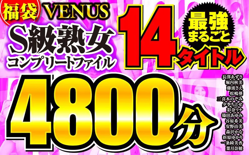 【vene00014】「【福袋】VENUS最強まるごと14タイトル S級熟女コンプリートファイル 48…」|感度爆発！ふくよかな巨乳が中出しで見せた乱れ顔