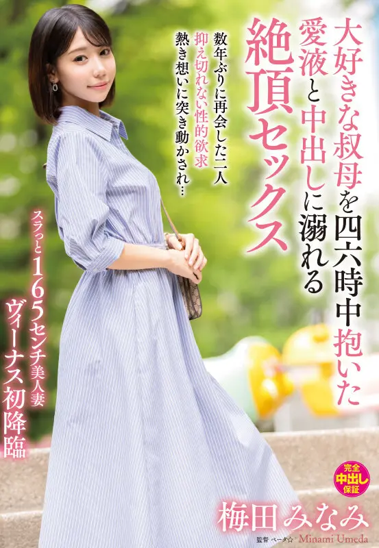 大好きな叔母を四六時中抱いた愛液と中出し… 梅田みなみ (venx00343)-1
