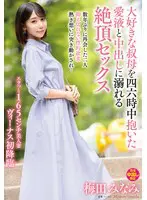 大好きな叔母を四六時中抱いた愛液と中出し… 梅田みなみ venx00343