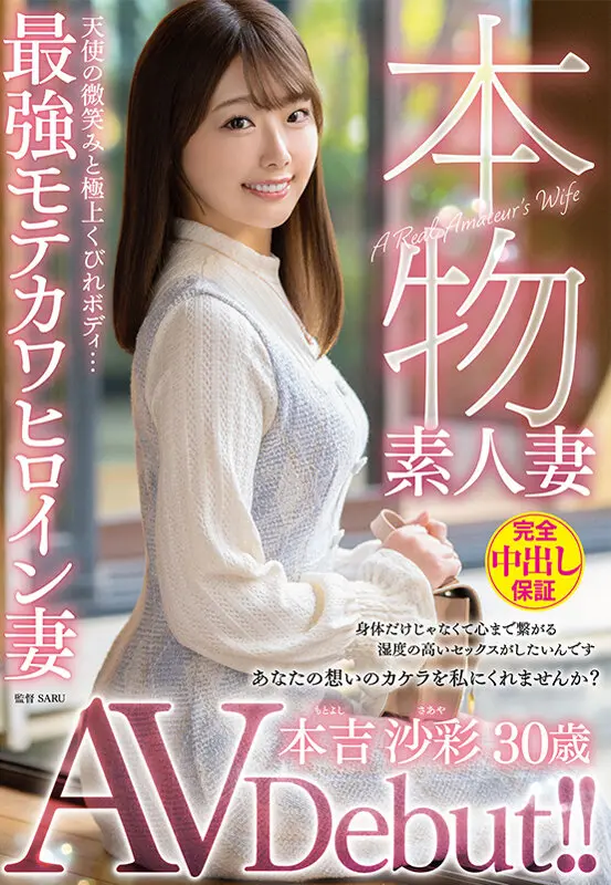 本物素人妻AV Debut!!天使の微笑… 本吉沙彩 (veo00081)-1