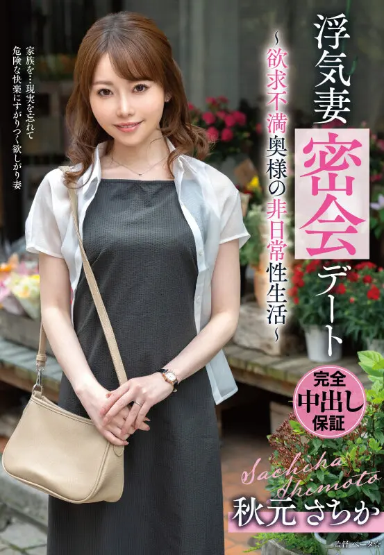 浮気妻密会デート~欲求不満奥様の非日常性… 秋元さちか (vod00048)-1