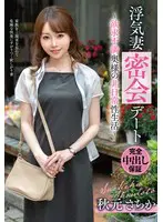 浮気妻密会デート~欲求不満奥様の非日常性… 秋元さちか vod00048
